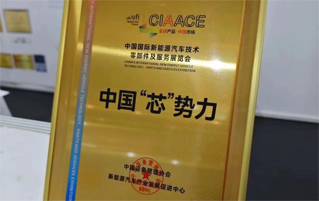 中國國際新能源汽車技術(shù)、零部件及服務(wù)展覽會 | 穩(wěn)先微榮獲“中國‘芯’勢力”獎項